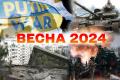 Якою буде війна в Україні навесні 2024-го: важливі прогнози від експертів 