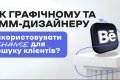 Як графічному та SMM-дизайнеру використовувати Behance для пошуку клієнтів?