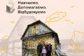 65 тисяч гривень на ремонт в будинку переселенців: STEM is FEM та БУР оголошують благодійний збір