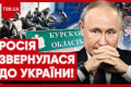 ЗСУ дали жару під Курськом: Росія раптово звернулася до України