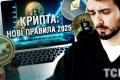 Маєш крипту — податкова йде по тебе: скільки криптовласникам в Україні доведеться платити податків