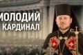Український кардинал на конклаві: Микола Бичок вперше прокоментував ймовірність стати Папою Римським
