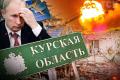 Курська ганьба триває: аналітики заявили про нові досягнення ЗСУ, а Путін не полишає надій відбитися