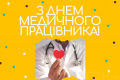 Коли в Україні День медика 2024: дата свята перенесена