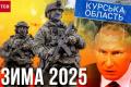 Якою війна буде у січні-лютому 2025: чи запалає після Курщини Брянщина і що далі робитиме Путін