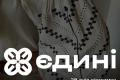 Всеукраїнський проєкт «Єдині» від Ініціативи “Hавчай українською» 