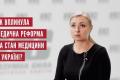 РАЗУМНАЯ СИЛА: Медицинская реформа нарушает конституционные права украинцев (ВИДЕО)