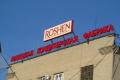 Суд в России продлил арест активов Липецкой фабрики Roshen