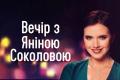 Телеканал «Украина 24» стал телевизионным партнером проекта «Вечер с Яниной Соколовой». Премьера состоится 16 января