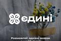 Всеукраїнський проєкт «Єдині» від «Ініціативи навчай українською» відкриває реєстрацію учасників на п’ятий курс