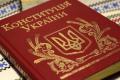 Сегодня в Украине отмечается День Конституции 