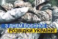 В Украине отмечают День военной разведки 