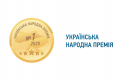 «Українська народна премія – 2025»: національний репутаційний рейтинг довіри