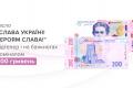 Нацбанк випустить оновлені 200-гривневі банкноти: що зміниться і чи треба міняти 