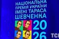 В Україні оголосили переможців Шевченківської премії-2026: повний список