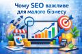 Чому SEO важливе для малого бізнесу