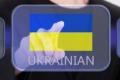 В Украине будут бесплатно учить украинскому языку
