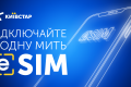 Киевстар запустил услугу eSIM