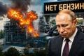 Паливний колапс у РФ: чи змусить криза Путіна сісти за стіл переговорів — FT