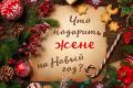 Рейтинг самых желаемых подарков на Новый год для женщин