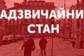 В Україні запровадили надзвичайний стан
