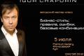 Профессионал стиля Игорь Чапурин проведет в Киеве мастер-класс «Бизнес-стиль: правила, ошибки, базовые комбинации»