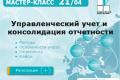 Учебный центр компании «ИНТАЛЕВ-Украина» приглашает на мастер-класс: «Управленческий учет и консолидация отчетности»