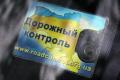 «Дорожный контроль» блокирует посты ГАИ по всей Украине