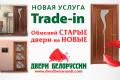 Компания «Двери Белоруссии» представила новую услугу Trade-in по замене старых дверей на новые