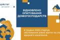 В Україні відновлюються опитування домогосподарств