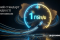 «Укртелеком» запроваджує гігабітний інтернет для всіх абонентів оптичної мережі