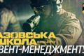 Уникати війни чи навчитися керувати процесом? Івент-менеджмент школи «Азов»