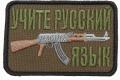 «Пакетное предложение»: русский язык Россия умудрилась превратить в оружие