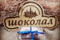 Плагиат: россияне украли логотип Львовской мастерской шоколада 
