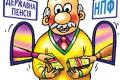 Накопительный пенсионный фонд в Украине должен быть негосударственным - Рева