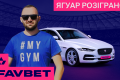 FAVBET розіграв Jaguar XE