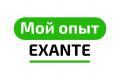 Брокер EXANTE: особенности компании, преимущества и отзывы реальных пользователей