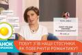 «Ранок з Україною»: ТОП-4 поради, як повернути романтику у стосунках від Олени Адамової