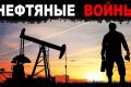 Нефтяные войны. Ждать ли украинцам удешевления бензина 