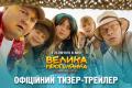 #шампуридогори: вийшов офіційний трейлер першої весняної комедії 2022 року  “Велика Прогулянка” з Оленою Кравець, Юрієм Ткачем та VERKA SERDUCHKA