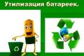 Единственный в Украине завод по утилизации батареек закрыл производственную линию