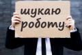 В Украине начался рост безработицы 