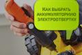 Как правильно выбрать аккумуляторную электроотвертку
