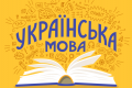 Практичне вивчення української мови: найкращий спосіб покращення знань для школярів