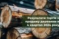 На загальних аукціонах з продажу деревини на 4 квартал 2024 року реалізовано 80% деревини