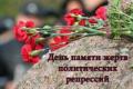 В Украине – День памяти жертв политических репрессий