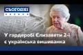 Эксклюзив «Сегодня»: Британская королева носит украинскую вышиванку - кто изготовил подарок?