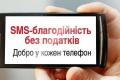 Благодійники збирають підписи під відкритим листом до Яценюка щодо законопроекту про СМС-благодійність