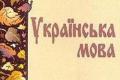 Табачник не возражает против конкурса по украинскому языку