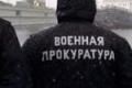 Военные прокуратуры ликвидируют